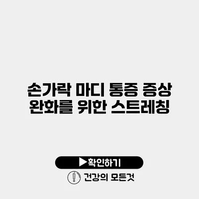 손가락 마디 통증 증상 완화를 위한 스트레칭