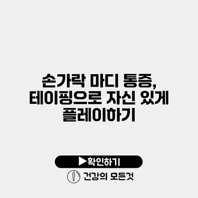 손가락 마디 통증, 테이핑으로 자신 있게 플레이하기