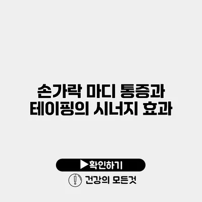 손가락 마디 통증과 테이핑의 시너지 효과