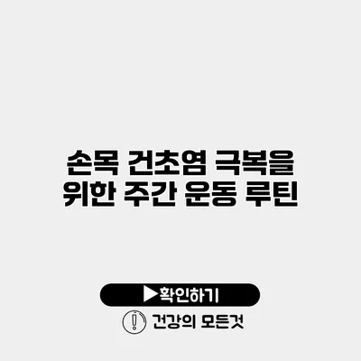 손목 건초염 극복을 위한 주간 운동 루틴