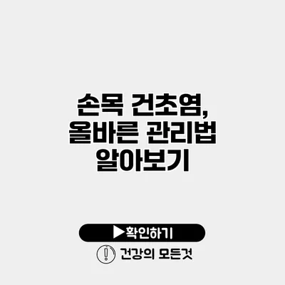 손목 건초염, 올바른 관리법 알아보기