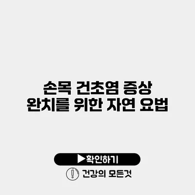 손목 건초염 증상 완치를 위한 자연 요법