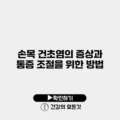 손목 건초염의 증상과 통증 조절을 위한 방법