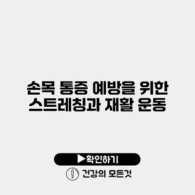 손목 통증 예방을 위한 스트레칭과 재활 운동
