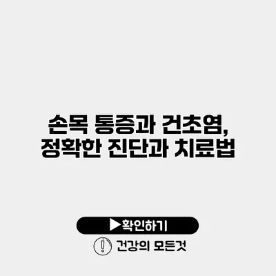 손목 통증과 건초염, 정확한 진단과 치료법