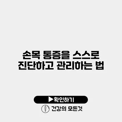 손목 통증을 스스로 진단하고 관리하는 법