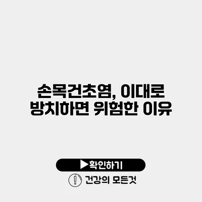 손목건초염, 이대로 방치하면 위험한 이유
