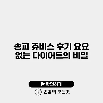 송파 쥬비스 후기 요요 없는 다이어트의 비밀
