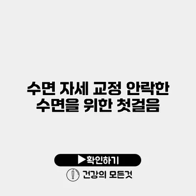 수면 자세 교정 안락한 수면을 위한 첫걸음