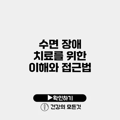 수면 장애 치료를 위한 이해와 접근법