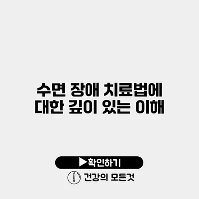 수면 장애 치료법에 대한 깊이 있는 이해