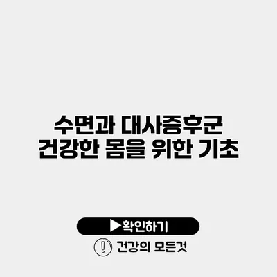 수면과 대사증후군 건강한 몸을 위한 기초