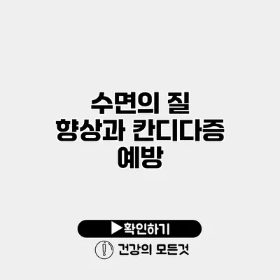수면의 질 향상과 칸디다증 예방