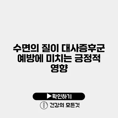 수면의 질이 대사증후군 예방에 미치는 긍정적 영향