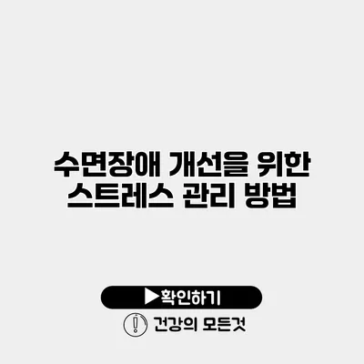 수면장애 개선을 위한 스트레스 관리 방법