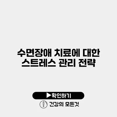 수면장애 치료에 대한 스트레스 관리 전략