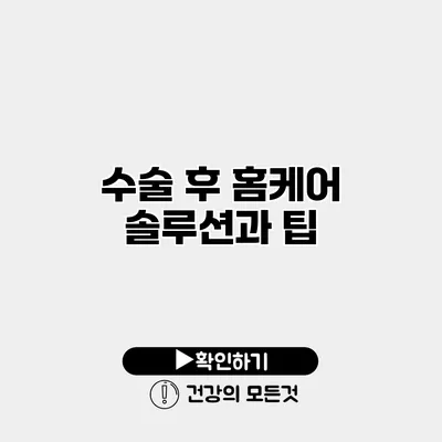 수술 후 홈케어 솔루션과 팁
