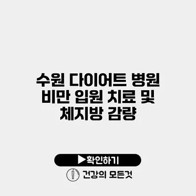수원 다이어트 병원 비만 입원 치료 및 체지방 감량