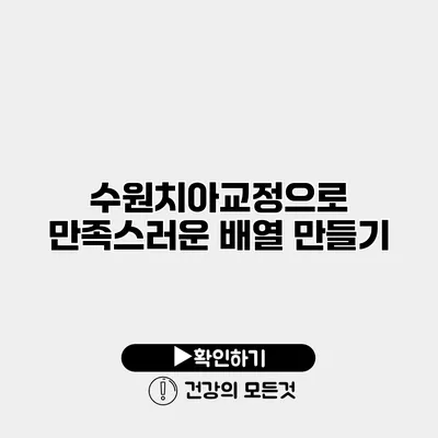 수원치아교정으로 만족스러운 배열 만들기