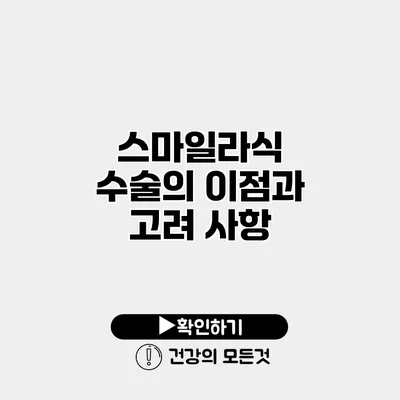 스마일라식 수술의 이점과 고려 사항