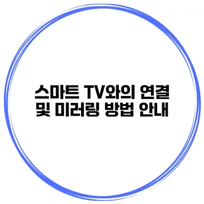 스마트 TV와의 연결 및 미러링 방법 안내