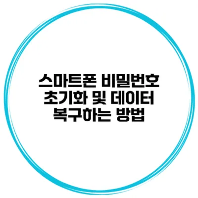 스마트폰 비밀번호 초기화 및 데이터 복구하는 방법