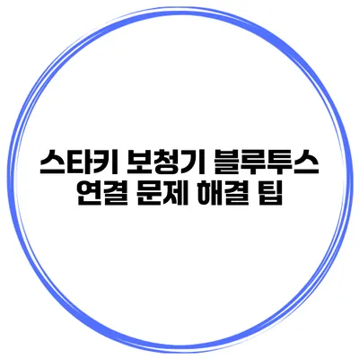 스타키 보청기 블루투스 연결 문제 해결 팁