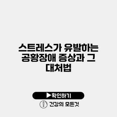 스트레스가 유발하는 공황장애 증상과 그 대처법