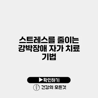 스트레스를 줄이는 강박장애 자가 치료 기법