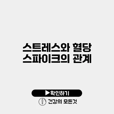 스트레스와 혈당 스파이크의 관계