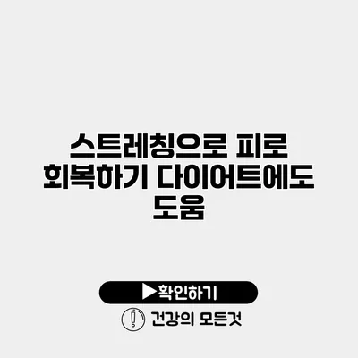 스트레칭으로 피로 회복하기 다이어트에도 도움