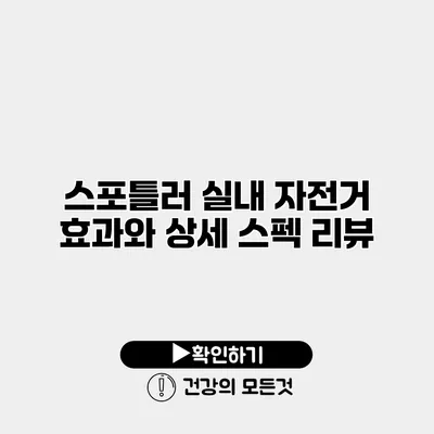 스포틀러 실내 자전거 효과와 상세 스펙 리뷰