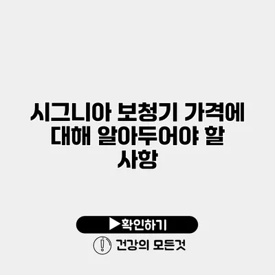 시그니아 보청기 가격에 대해 알아두어야 할 사항