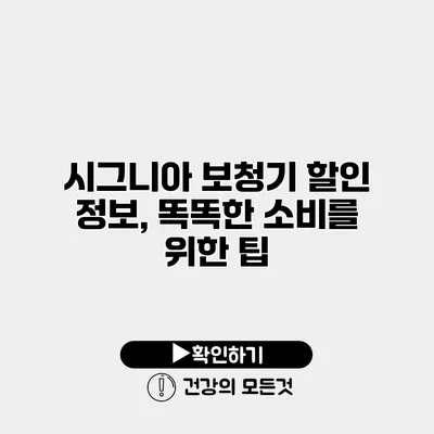 시그니아 보청기 할인 정보, 똑똑한 소비를 위한 팁
