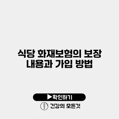 식당 화재보험의 보장 내용과 가입 방법