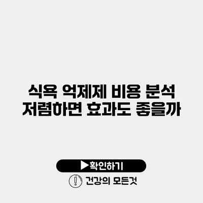식욕 억제제 비용 분석 저렴하면 효과도 좋을까?