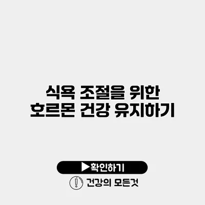 식욕 조절을 위한 호르몬 건강 유지하기