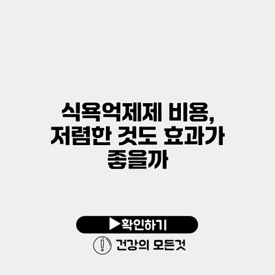 식욕억제제 비용, 저렴한 것도 효과가 좋을까?