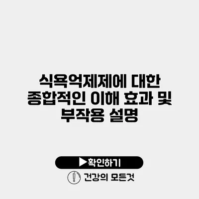 식욕억제제에 대한 종합적인 이해 효과 및 부작용 설명