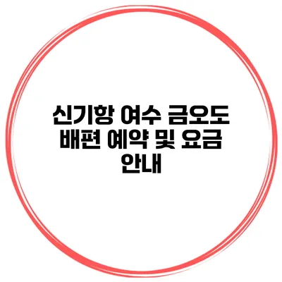 신기항 여수 금오도 배편 예약 및 요금 안내