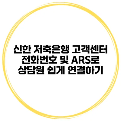 신한 저축은행 고객센터 전화번호 및 ARS로 상담원 쉽게 연결하기