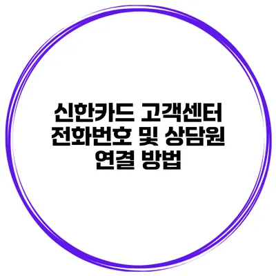 신한카드 고객센터 전화번호 및 상담원 연결 방법