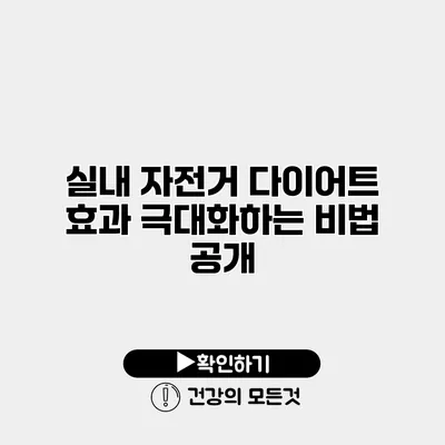 실내 자전거 다이어트 효과 극대화하는 비법 공개
