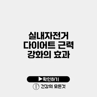 실내자전거 다이어트 근력 강화의 효과