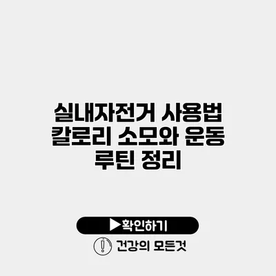 실내자전거 사용법 칼로리 소모와 운동 루틴 정리