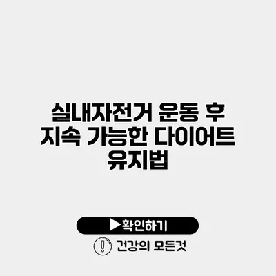 실내자전거 운동 후 지속 가능한 다이어트 유지법