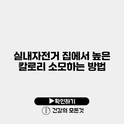 실내자전거 집에서 높은 칼로리 소모하는 방법