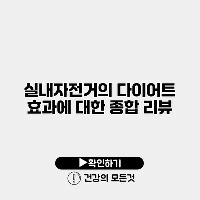 실내자전거의 다이어트 효과에 대한 종합 리뷰