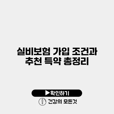 실비보험 가입 조건과 추천 특약 총정리
