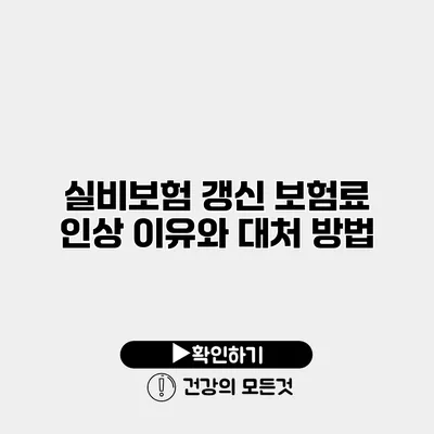 실비보험 갱신 보험료 인상 이유와 대처 방법